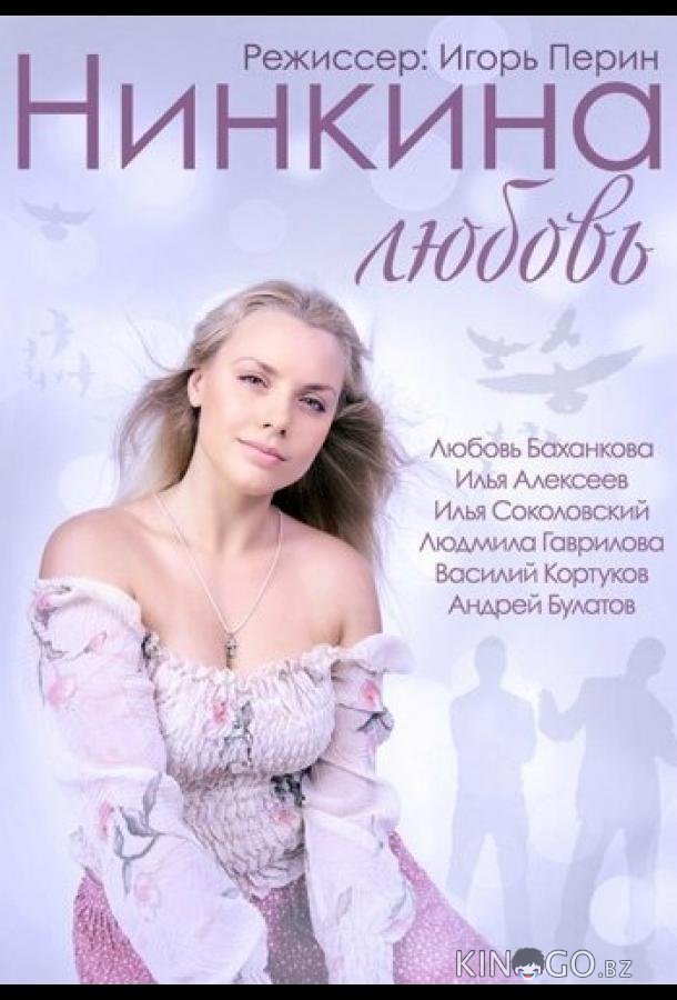 Нинкина любовь 