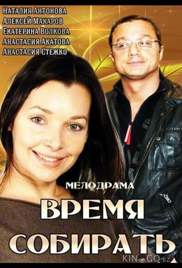 Время собирать 