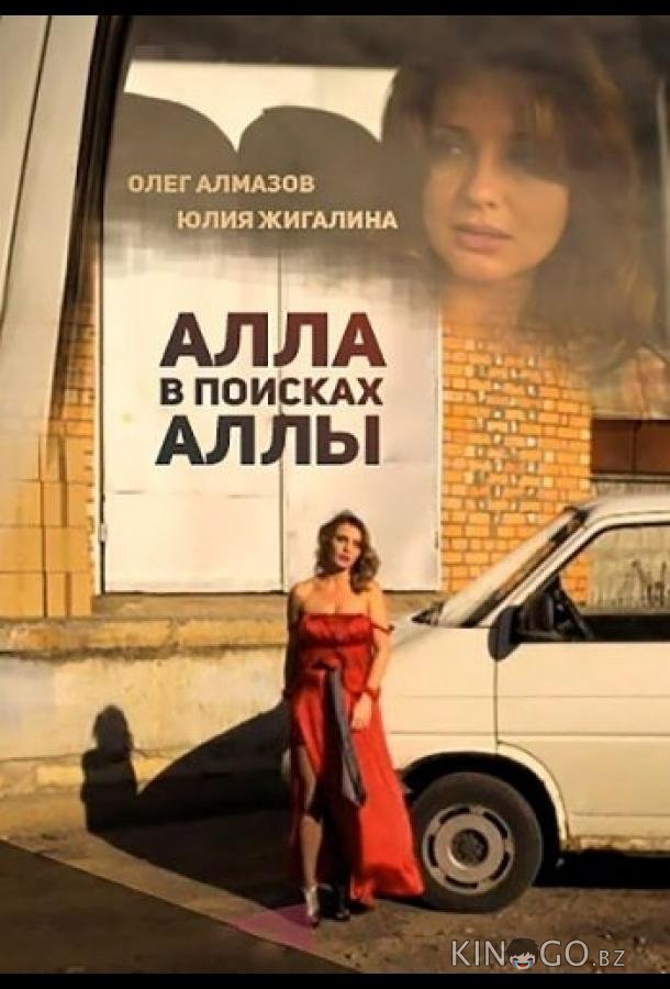 Алла в поисках Аллы 