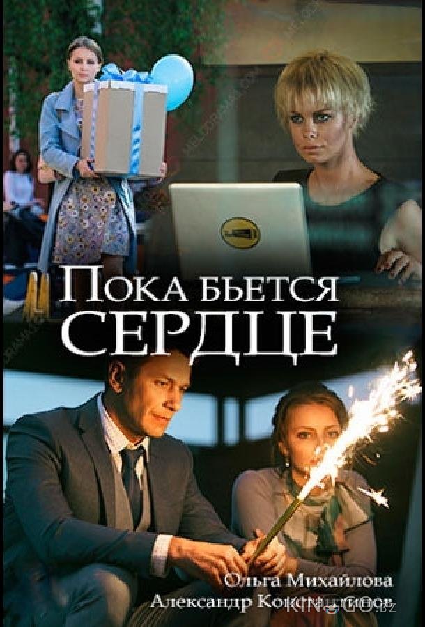 Пока бьётся сердце 
