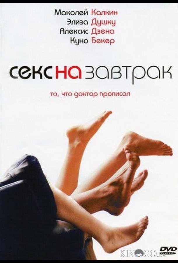 Секс на завтрак 