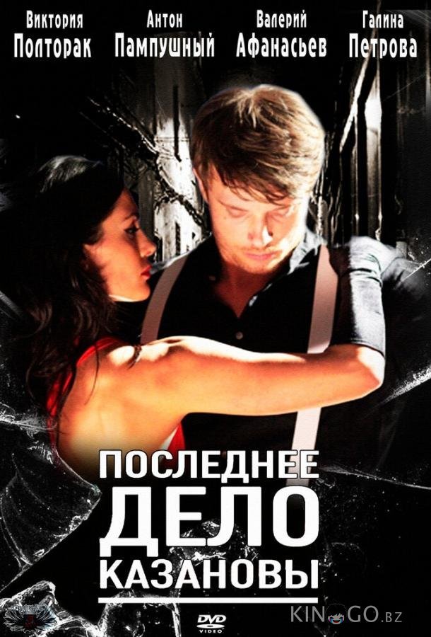 Последнее дело Казановы 