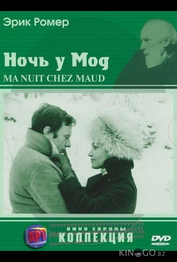 Ночь у Мод 