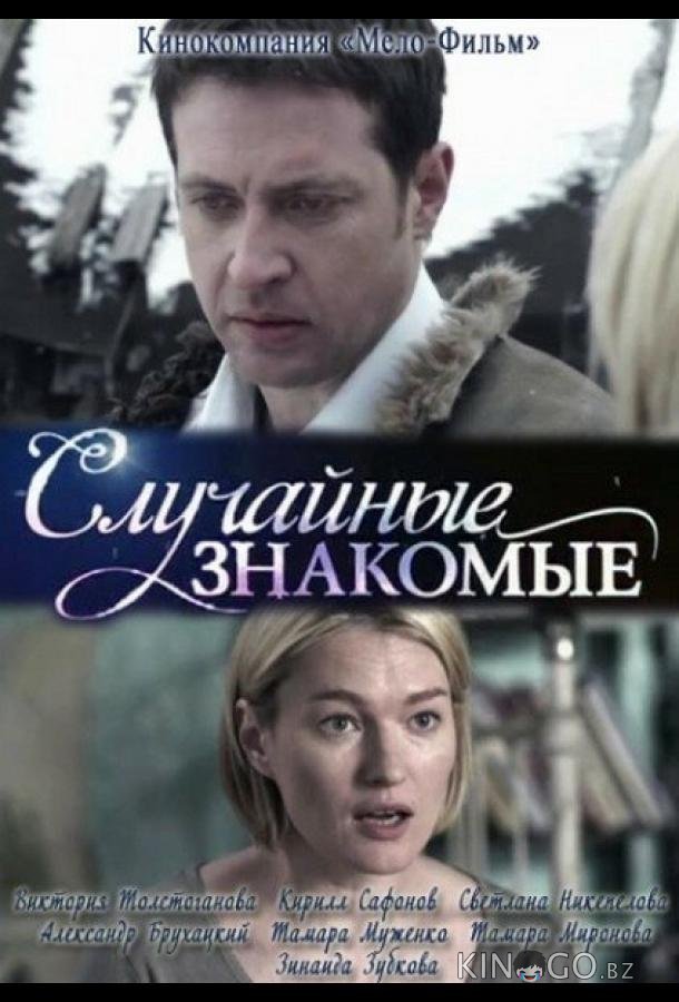 Случайные знакомые 