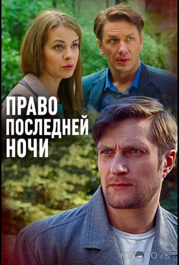 Право последней ночи 