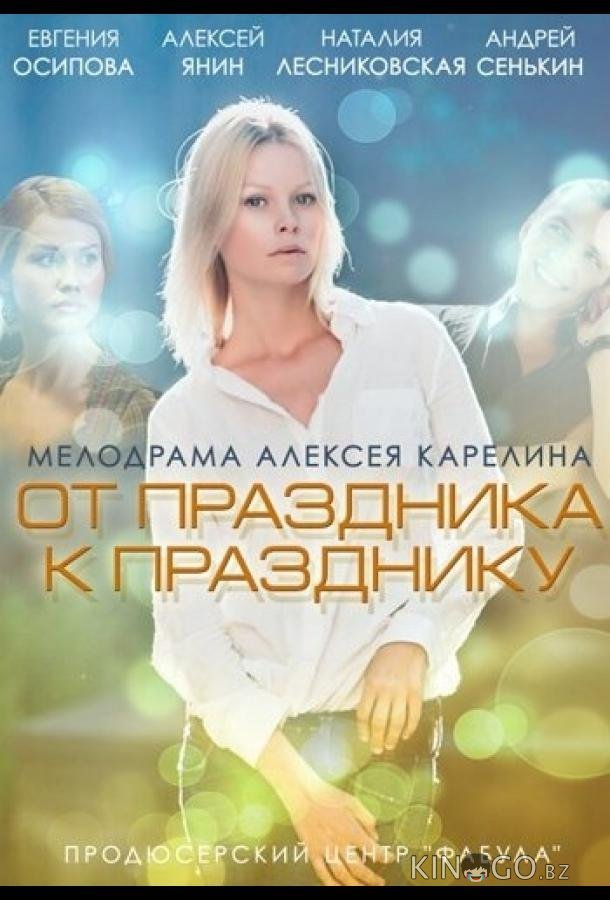 От праздника к празднику 