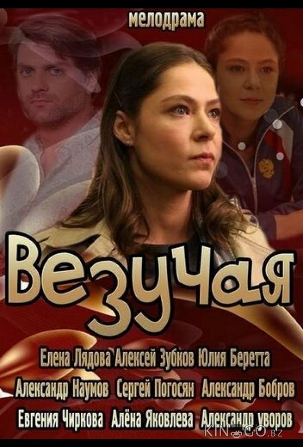 Везучая 