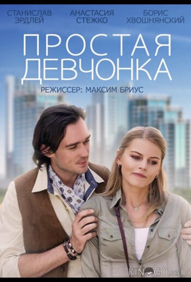 Простая девчонка 