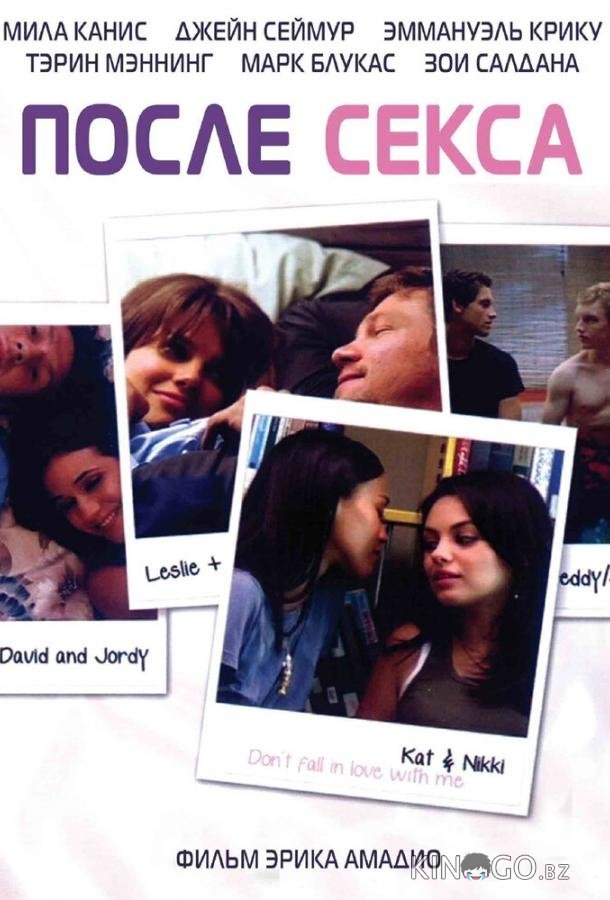 После секса 