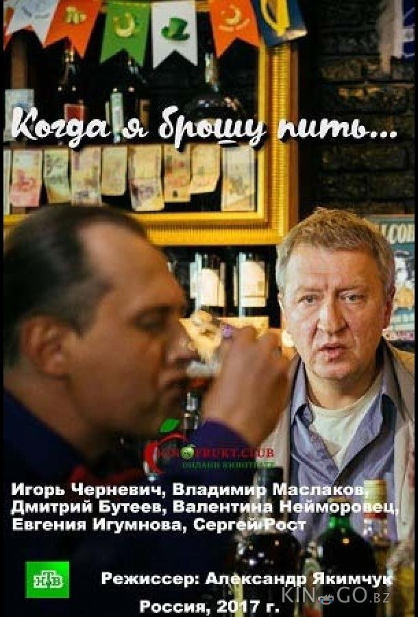 Когда я брошу пить 