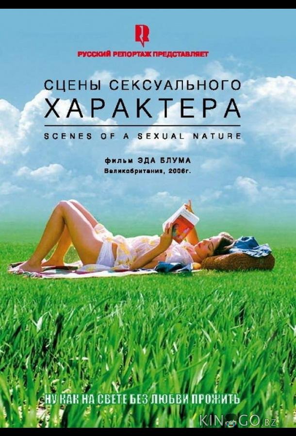 Сцены сексуального характера 