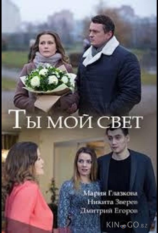 Ты мой свет 