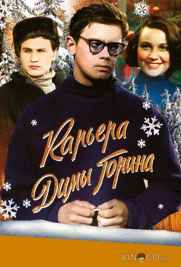 Карьера Димы Горина 