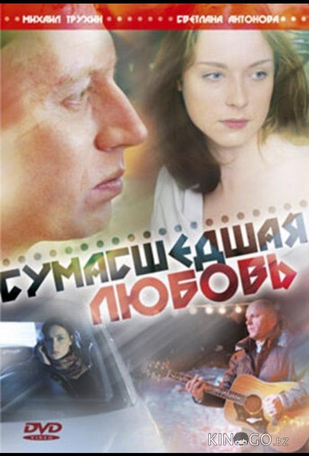 Сумасшедшая любовь 