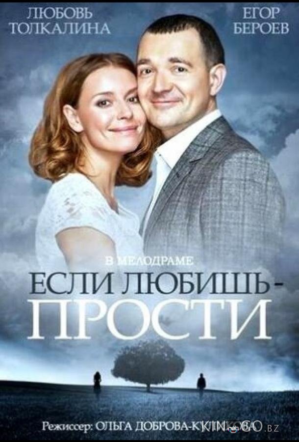 Если любишь – прости 