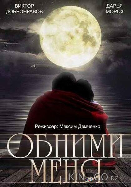 Обними меня 