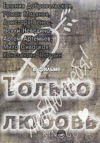 Только любовь 