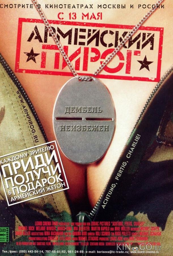 Армейский пирог 