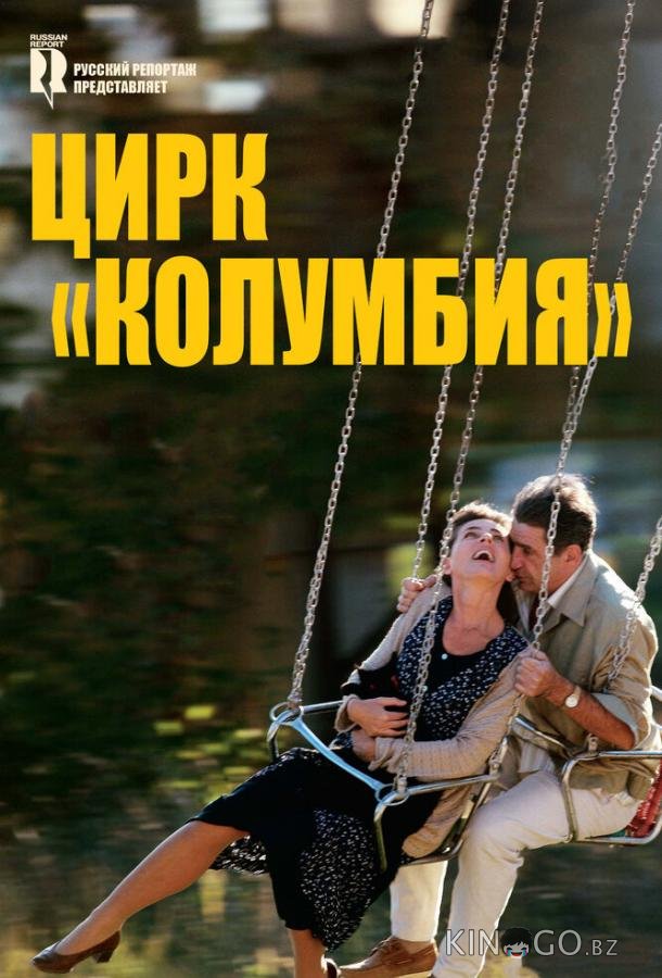 Цирк Колумбия 