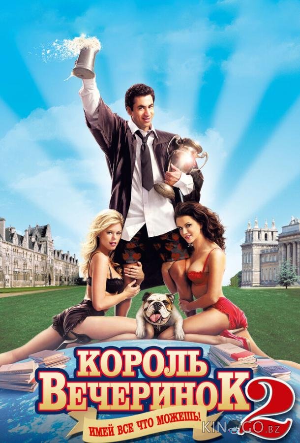 Король вечеринок 2 