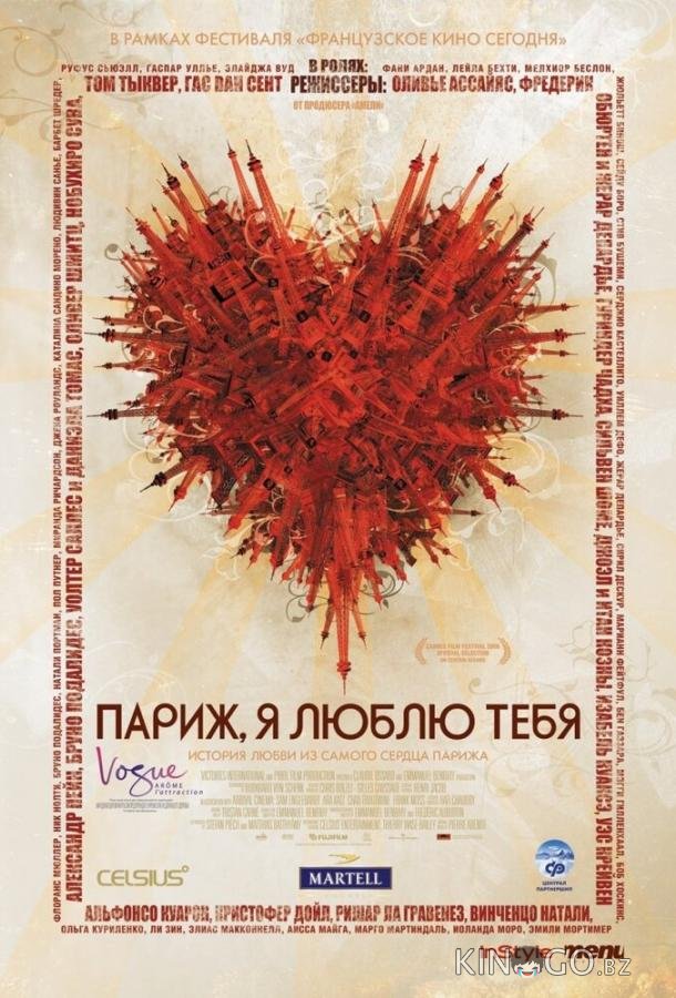 Париж, я люблю тебя 