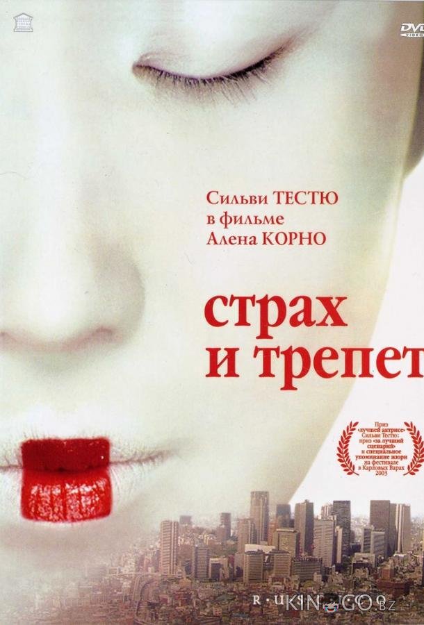 Страх и трепет 