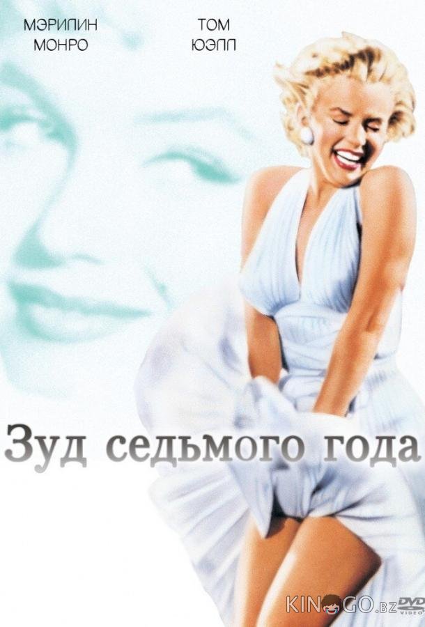Зуд седьмого года 