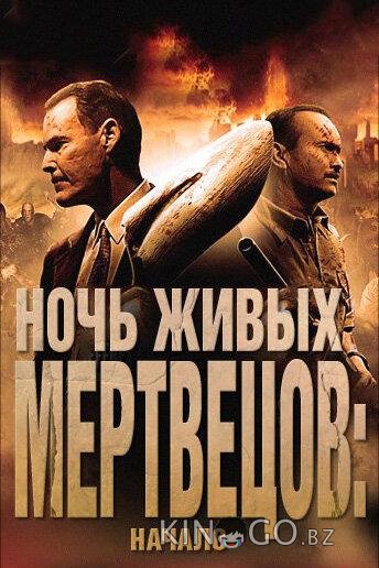Ночь живых мертвецов: Начало 