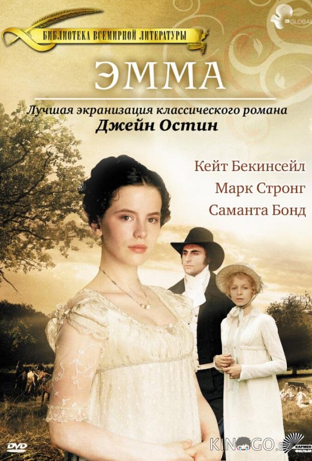 Эмма 