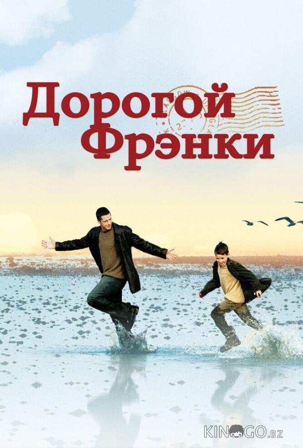 Дорогой Фрэнки 