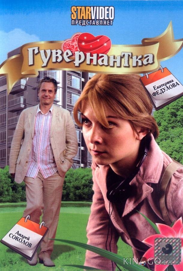 Гувернантка 