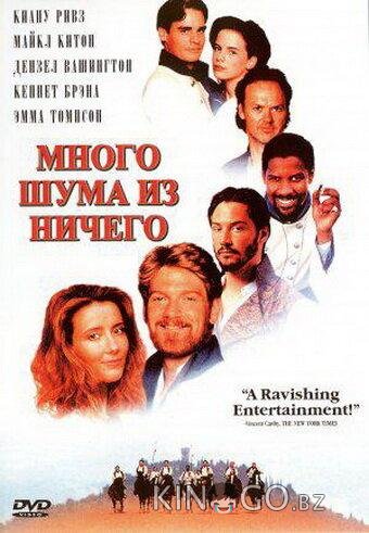 Много шума из ничего 
