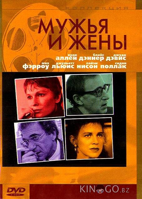 Мужья и жены 
