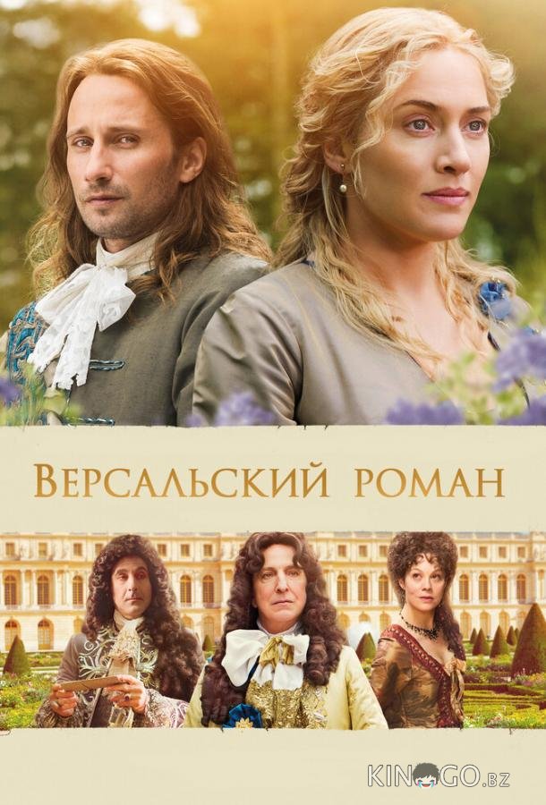 Версальский роман 