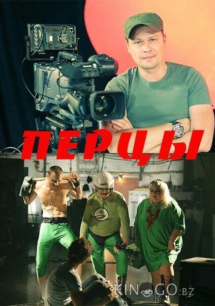 Перцы 