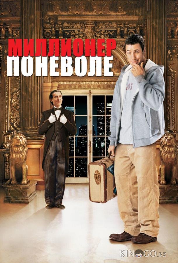 Миллионер поневоле 