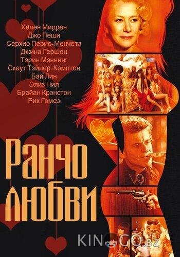 Ранчо любви 