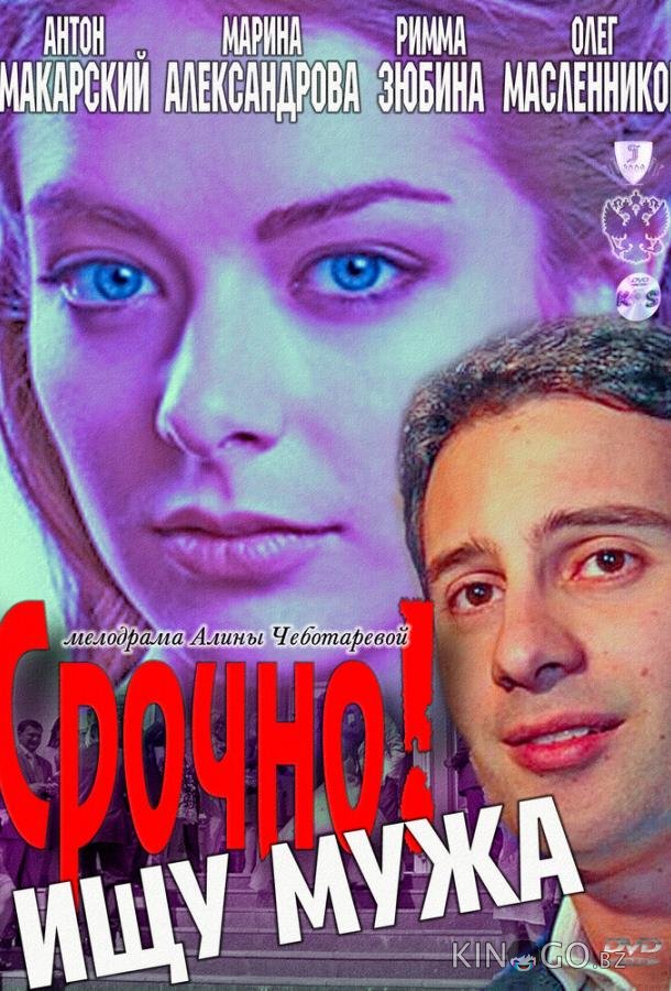 Срочно! Ищу мужа 