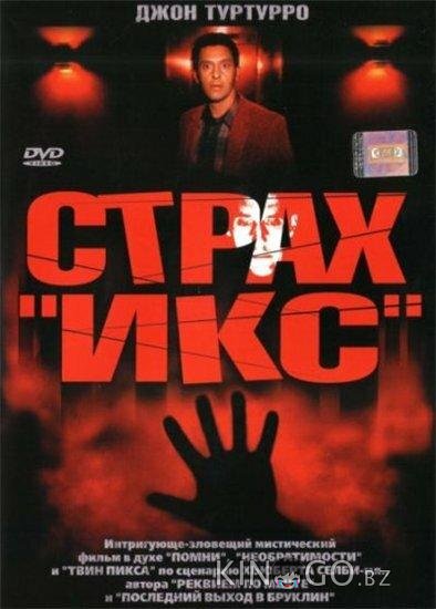 Страх Икс 