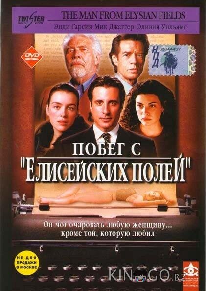 Побег с Елисейских полей 