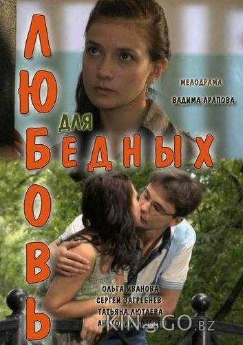 Любовь для бедных 