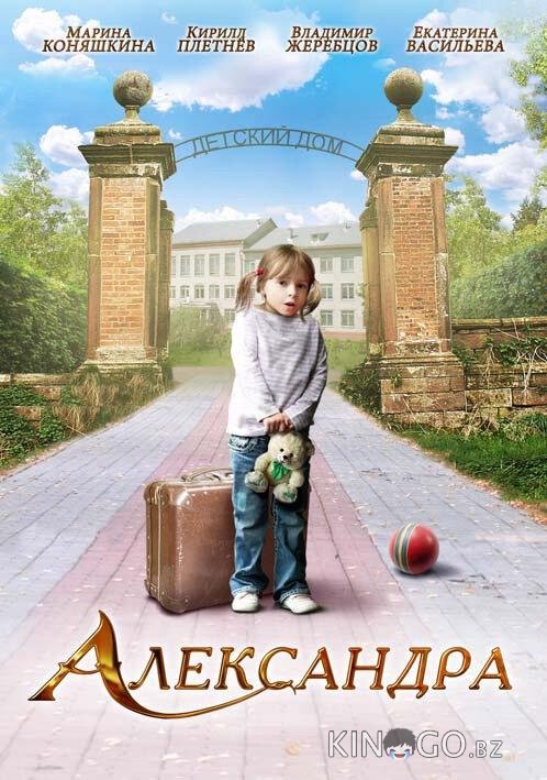 Александра 