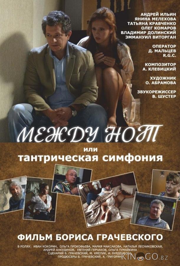 Между нот, или Тантрическая симфония 