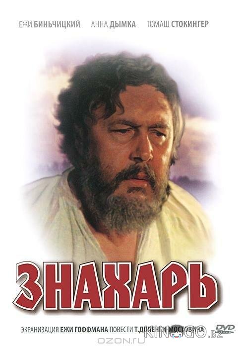 Знахарь 