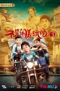 Без шуток 3 