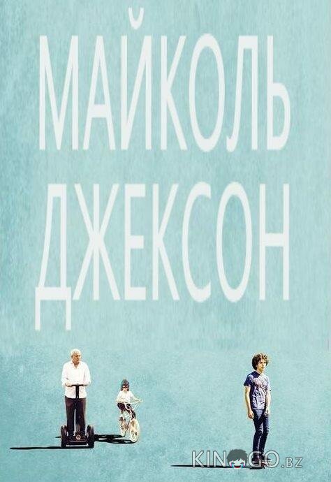 Майколь Джексон 