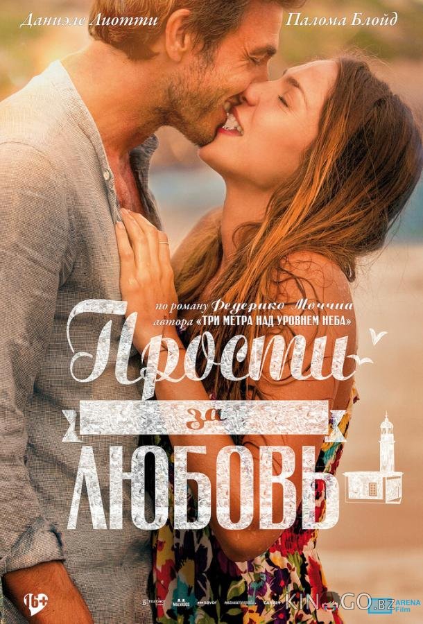 Прости за любовь 