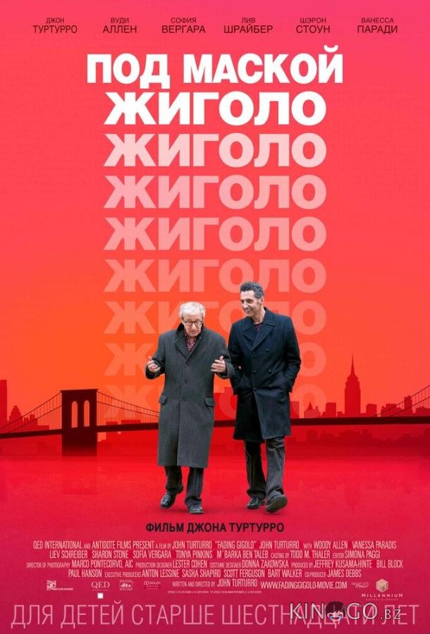 Под маской жиголо 