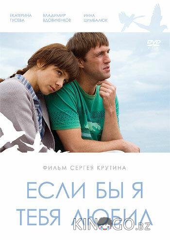 Если бы я тебя любил... 