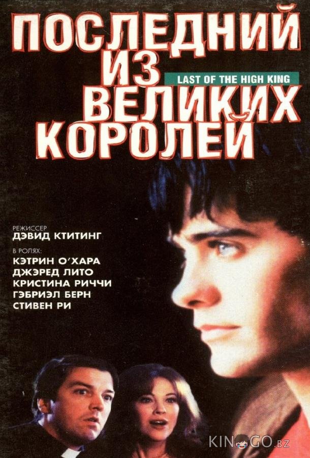 Последний из великих королей 